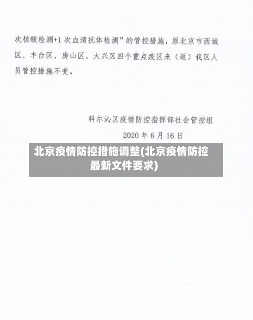 北京疫情防控措施调整(北京疫情防控最新文件要求)-第3张图片