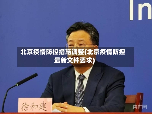 北京疫情防控措施调整(北京疫情防控最新文件要求)-第2张图片