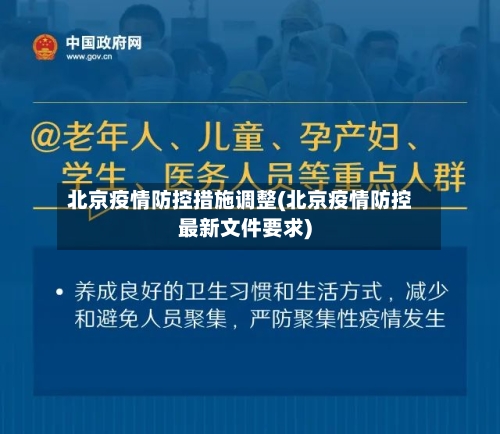 北京疫情防控措施调整(北京疫情防控最新文件要求)-第1张图片