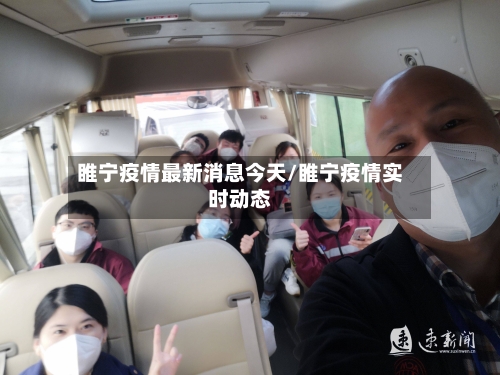 睢宁疫情最新消息今天/睢宁疫情实时动态-第1张图片