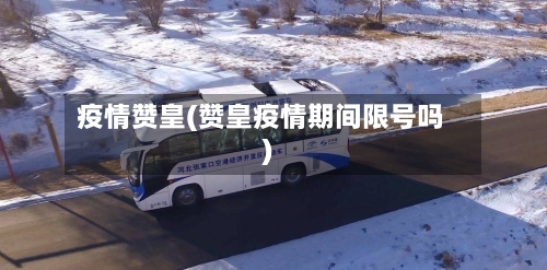 疫情赞皇(赞皇疫情期间限号吗)-第2张图片