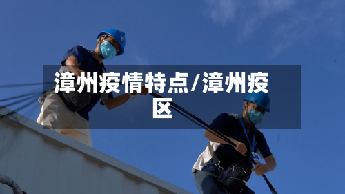 漳州疫情特点/漳州疫区-第3张图片