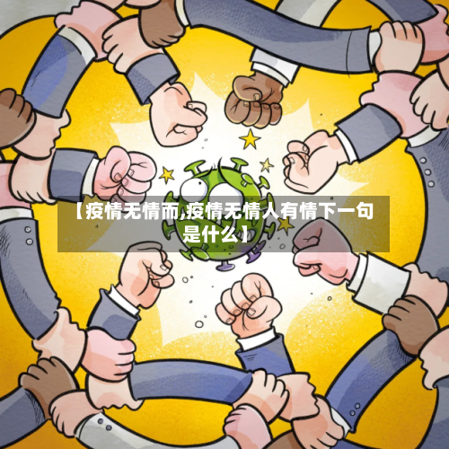 【疫情无情而,疫情无情人有情下一句是什么】-第1张图片