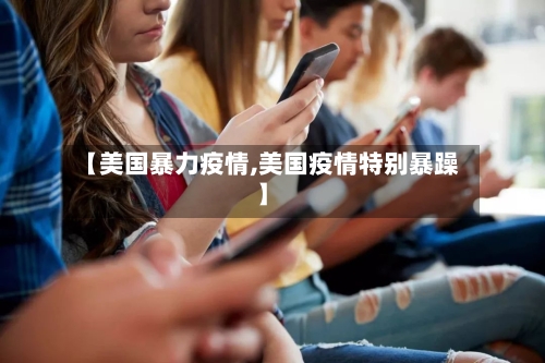 【美国暴力疫情,美国疫情特别暴躁】-第1张图片