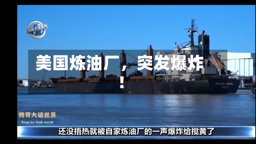 美国炼油厂	，突发爆炸！-第2张图片