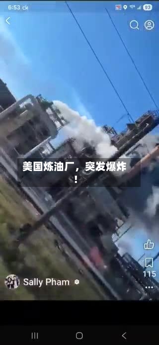 美国炼油厂	，突发爆炸！-第1张图片