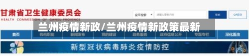 兰州疫情新政/兰州疫情新政策最新-第2张图片