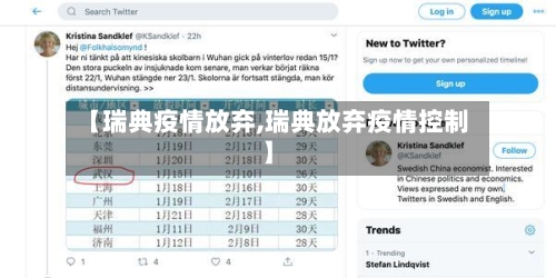 【瑞典疫情放弃,瑞典放弃疫情控制】-第2张图片