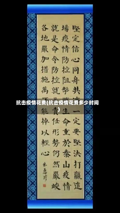 抗击疫情花费(抗击疫情花费多少时间)-第2张图片