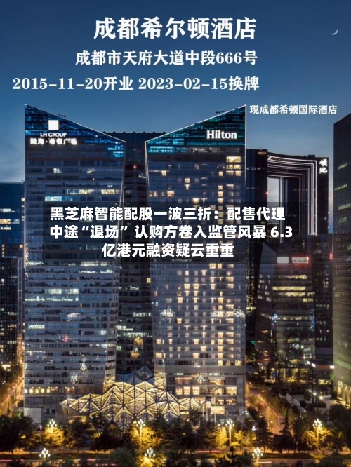 黑芝麻智能配股一波三折：配售代理中途“退场” 认购方卷入监管风暴 6.3亿港元融资疑云重重-第3张图片