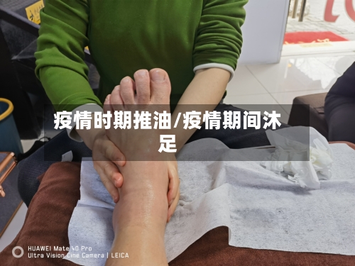 疫情时期推油/疫情期间沐足-第2张图片