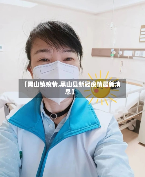 【黑山镇疫情,黑山县新冠疫情最新消息】-第2张图片