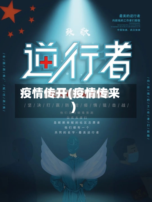 疫情传开(疫情传来)-第1张图片
