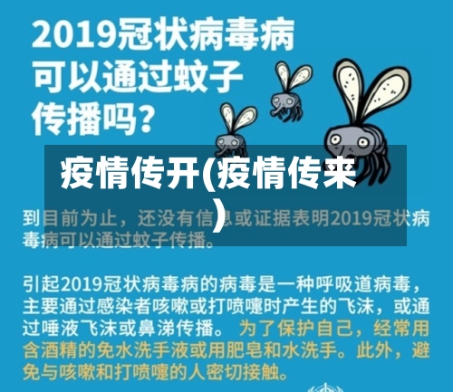 疫情传开(疫情传来)-第2张图片