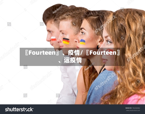 〖Fourteen〗、疫情/〖Fourteen〗、运疫情-第1张图片