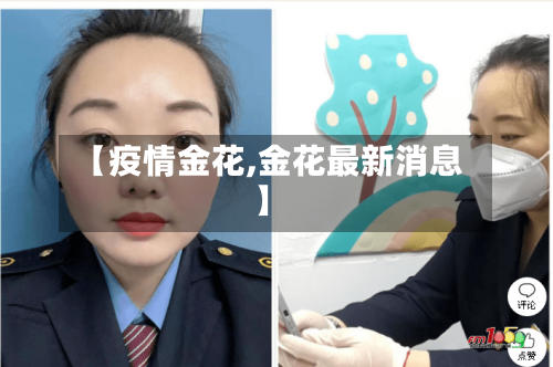 【疫情金花,金花最新消息】-第3张图片