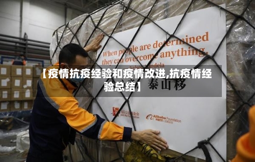 【疫情抗疫经验和疫情改进,抗疫情经验总结】-第1张图片