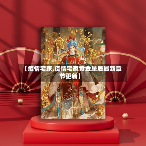 【疫情宅家,疫情宅家黄金星辰最新章节更新】-第1张图片