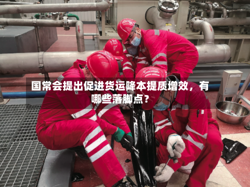 国常会提出促进货运降本提质增效，有哪些落脚点？-第2张图片