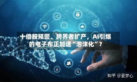 十倍股预警	、跨界者扩产	，AI引爆的电子布正加速“泡沫化	”？-第2张图片