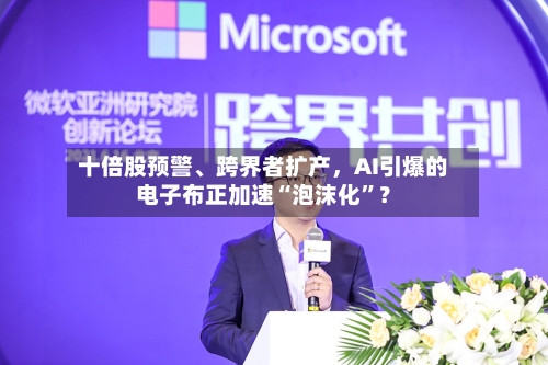 十倍股预警、跨界者扩产，AI引爆的电子布正加速“泡沫化”？-第1张图片