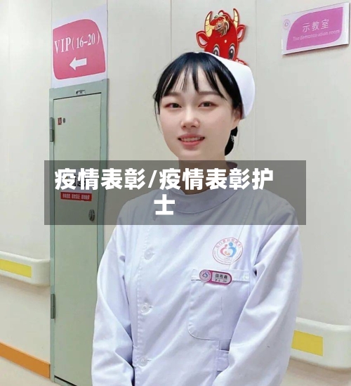 疫情表彰/疫情表彰护士-第2张图片