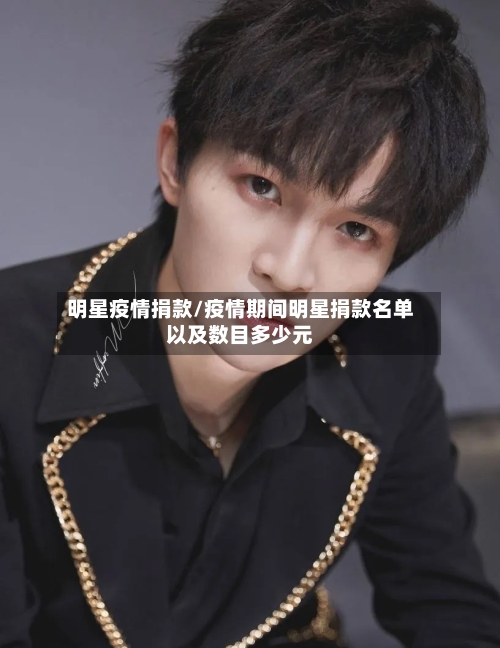 明星疫情捐款/疫情期间明星捐款名单以及数目多少元-第2张图片