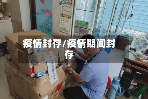 疫情封存/疫情期间封存-第1张图片