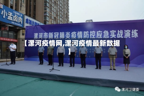 【漯河疫情网,漯河疫情最新数据】-第2张图片