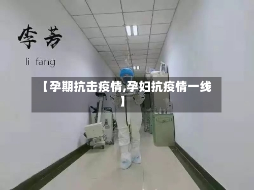 【孕期抗击疫情,孕妇抗疫情一线】-第3张图片