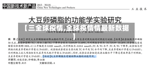 【三全球疫情,全球疫情情最新数据】-第1张图片