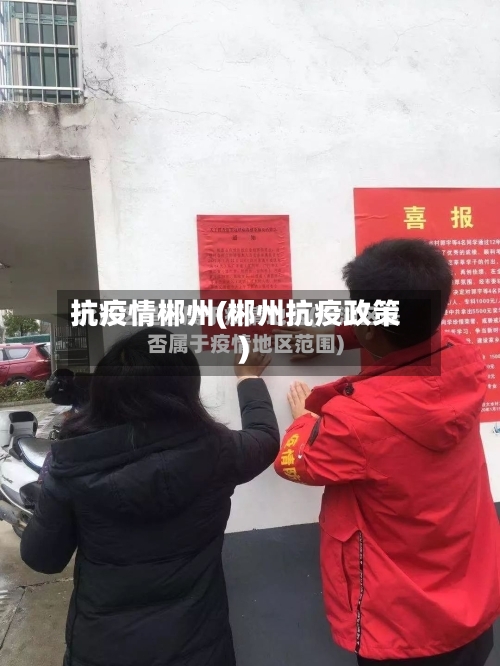 抗疫情郴州(郴州抗疫政策)-第2张图片