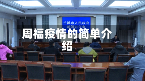 周福疫情的简单介绍-第1张图片