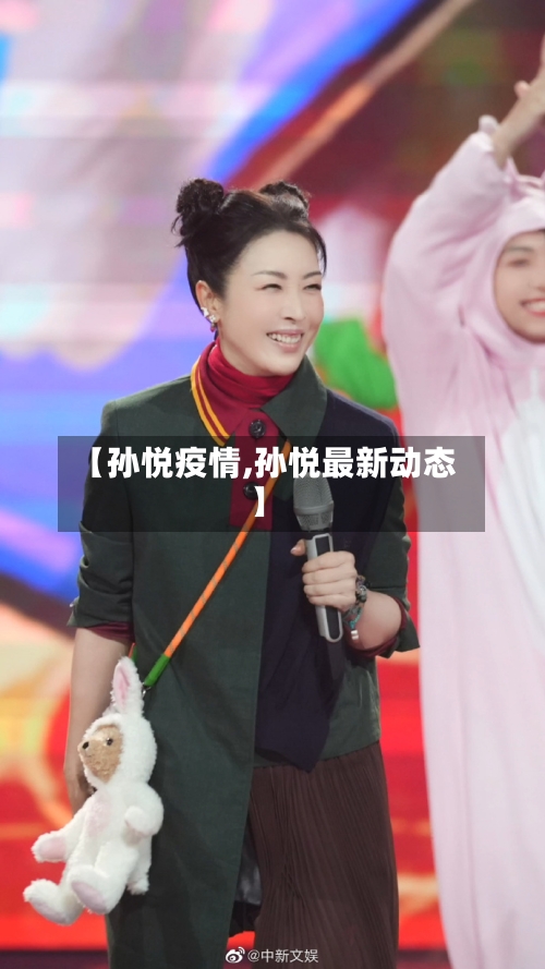 【孙悦疫情,孙悦最新动态】-第1张图片