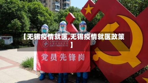 【无锡疫情就医,无锡疫情就医政策】-第1张图片