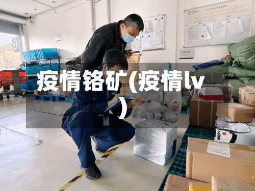 疫情铬矿(疫情lv)-第1张图片