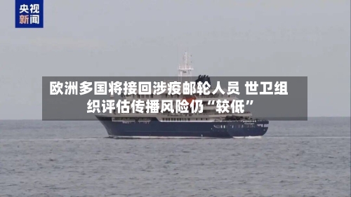 欧洲多国将接回涉疫邮轮人员 世卫组织评估传播风险仍“较低”-第1张图片