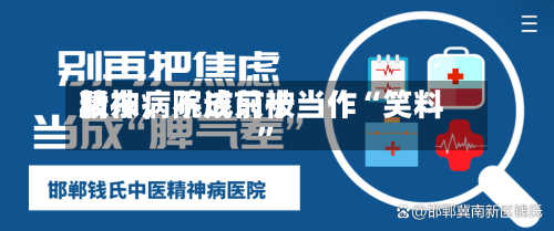 精神病院成前十股东，不该只被当作“笑料”-第2张图片