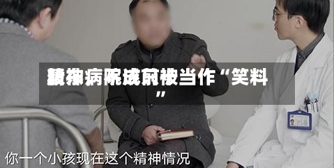 精神病院成前十股东，不该只被当作“笑料”-第1张图片