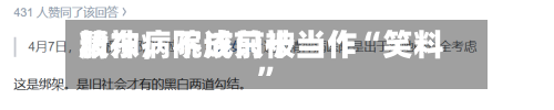 精神病院成前十股东，不该只被当作“笑料	”-第3张图片