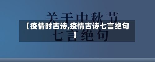 【疫情时古诗,疫情古诗七言绝句】-第2张图片