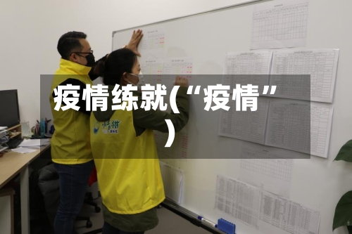 疫情练就(“疫情”)-第1张图片