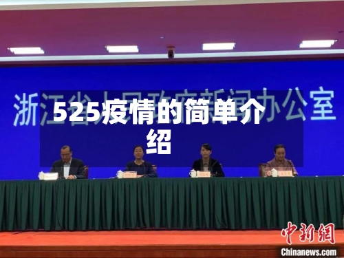 525疫情的简单介绍-第2张图片