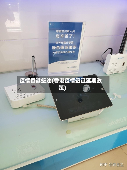 疫情香港签注(香港疫情签证延期政策)-第3张图片