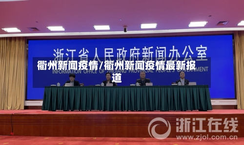 衢州新闻疫情/衢州新闻疫情最新报道-第1张图片
