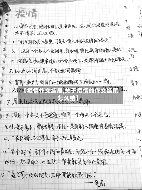 【疫情作文结局,关于疫情的作文结尾怎么结】-第1张图片