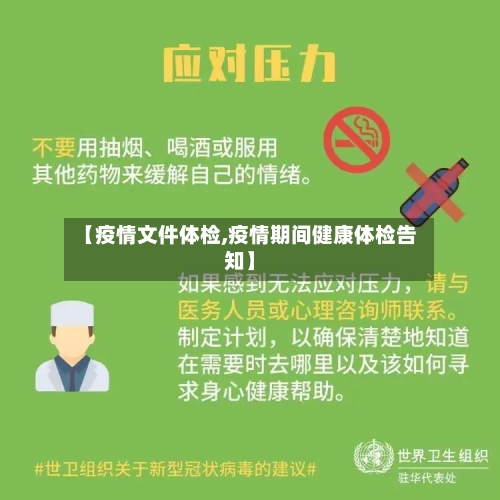 【疫情文件体检,疫情期间健康体检告知】-第1张图片