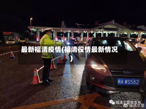 最新福清疫情(福清役情最新情况)-第3张图片