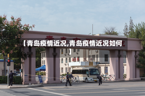 【青岛疫情近况,青岛疫情近况如何】-第1张图片