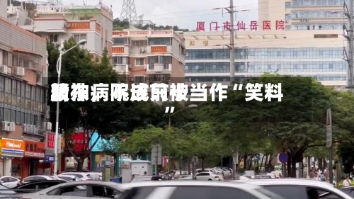 精神病院成前十股东，不该只被当作“笑料”-第1张图片